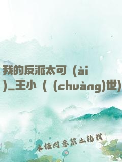我的反派太可愛(ài)
