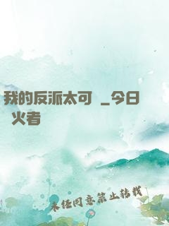 我的反派太可愛