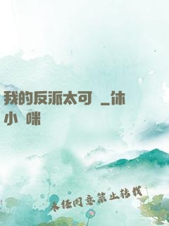 我的反派太可愛
