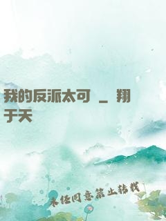 我的反派太可愛
