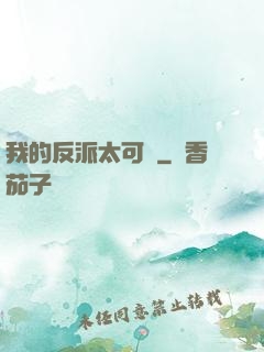 我的反派太可愛