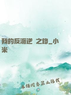 我的反派逆襲之路