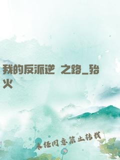 我的反派逆襲之路