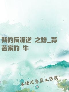 我的反派逆襲之路