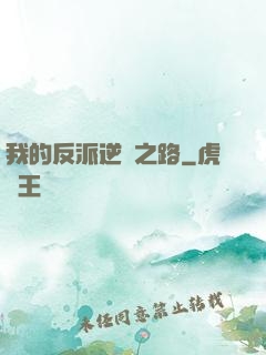 我的反派逆襲之路