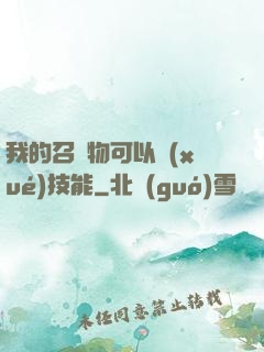 我的召喚物可以學(xué)技能