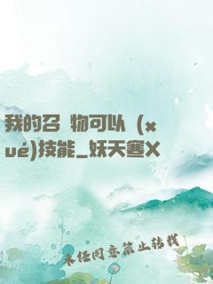 我的召喚物可以學(xué)技能