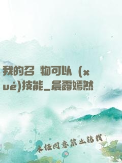 我的召喚物可以學(xué)技能