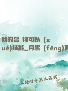 我的召喚物可以學(xué)技能