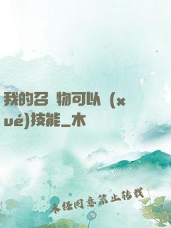 我的召喚物可以學(xué)技能