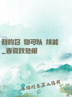 我的召喚物可以學技能