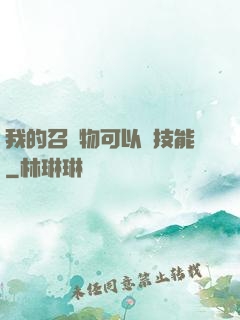 我的召喚物可以學技能