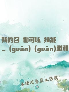 我的召喚物可以學技能