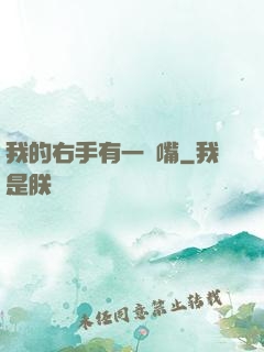 我的右手有一張嘴