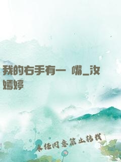 我的右手有一張嘴