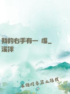 我的右手有一張嘴