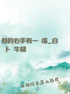 我的右手有一張嘴