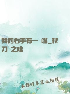 我的右手有一張嘴