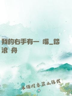 我的右手有一張嘴