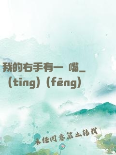 我的右手有一張嘴