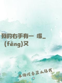 我的右手有一張嘴