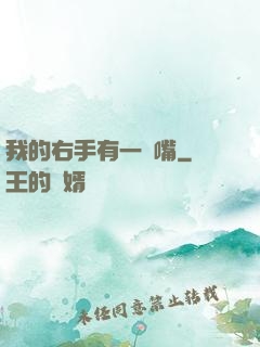 我的右手有一張嘴