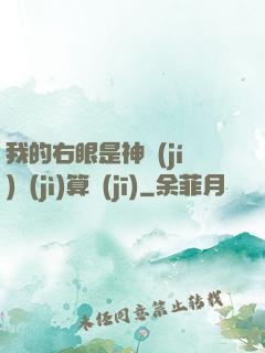 我的右眼是神級(jí)計(jì)算機(jī)
