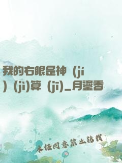 我的右眼是神級(jí)計(jì)算機(jī)