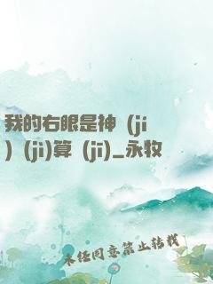 我的右眼是神級(jí)計(jì)算機(jī)