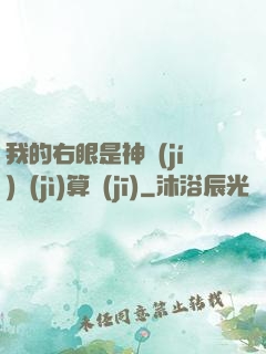 我的右眼是神級(jí)計(jì)算機(jī)