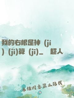 我的右眼是神級(jí)計(jì)算機(jī)