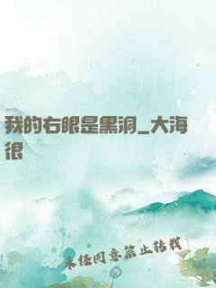 我的右眼是黑洞