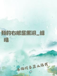 我的右眼是黑洞