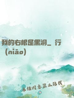 我的右眼是黑洞