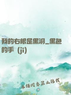 我的右眼是黑洞