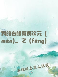 我的右眼有扇次元門(mén)
