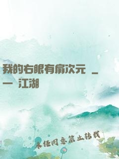 我的右眼有扇次元門