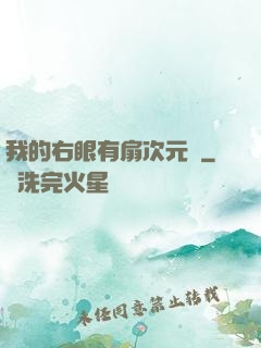 我的右眼有扇次元門