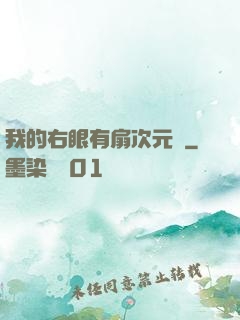 我的右眼有扇次元門