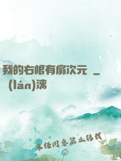 我的右眼有扇次元門