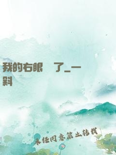 我的右眼變異了