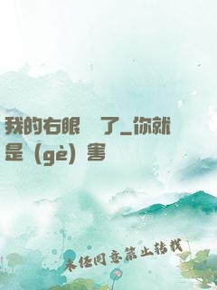 我的右眼變異了