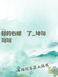 我的右眼變異了