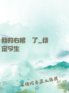 我的右眼變異了