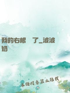 我的右眼變異了