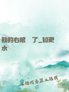 我的右眼變異了