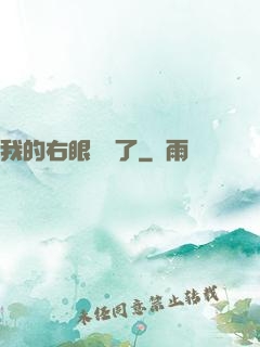 我的右眼變異了