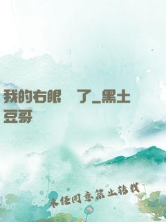 我的右眼變異了