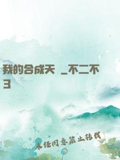 我的合成天賦