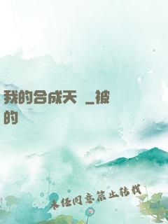 我的合成天賦